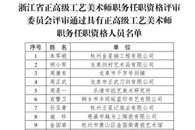 首批浙江省正高级工艺美术师名单出炉，来看看大师的惊艳作品图片