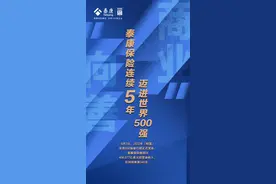 泰康保险集团连续5年跻身世界500强企业的进阶之路图片