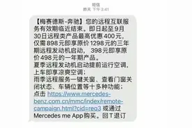 奔驰远程启动功能到期后要续费？客服称该服务并非一次性买断图片