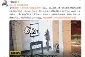 头发太难留舍不得剪断，睡衣女子头顶吹风机到消防站求助图片