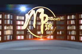 致敬教师榜样 汇聚前行力量 中国教育电视台推出师德公开课《“四有”好老师》图片