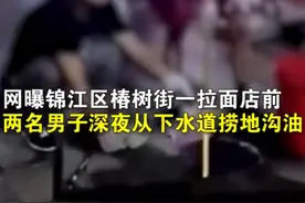 两男子深夜捞地沟油引商户质疑，警方：他们是正规回收人员图片