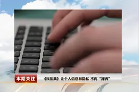 个人信息和隐私泄露怎么办？听听《民法典》怎么说图片