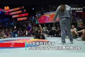 创历史！中国16岁女孩夺首个顶级霹雳舞赛事世界冠军，期待巴黎奥运图片