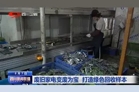 四川新闻联播丨废旧家电变废为宝 打造绿色回收样本图片