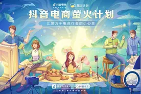 抖音电商推出“萤火计划”，激励创作者践行社会责任图片