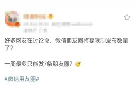 微信一周只能发7条朋友圈？官方回应图片