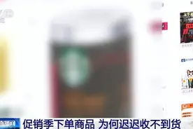 促销季下单商品迟迟收不到货？消费者依法维护自身权益这样做↓↓↓图片
