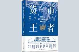 读书｜一部中央银行与金融危机的400年极简史——《货币王者：中央银行如何制造与救赎金融危机》出版图片