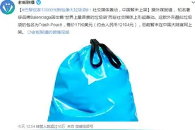 全网吐槽！巴黎世家推出12000元“垃圾袋”，网友纷纷晒同款图片
