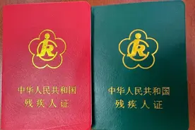 残疾人证终身有效吗？怎样换领看这里→图片