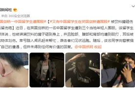又有中国留学生在英国剑桥遭围殴，被饮料罐砸伤，耳后留伤疤图片