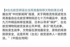 台北故宫辟谣台当局准备转移文物，中国的国宝一件也不能少图片