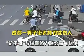 成都一男子街头持刀欲伤人，“铲子哥”与辅警路人联合霸气制伏视频封面