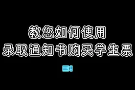 学生票怎么买？最全攻略来了图片
