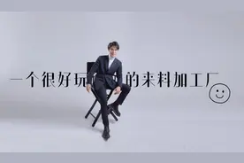 解码青岛网红赵厂长：快乐加工厂，生产逗你丸图片