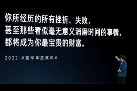 雷军：你所经历的所有挫折、失败，甚至那些看似毫无意义消磨时间的事情，都将成为你最宝贵的财富图片