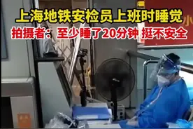 地铁安检员被曝值班时睡觉，地铁公司：确有此事，正调查图片