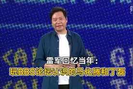 雷军：当年玩BBS论坛认识的马化腾和丁磊 | 一手视频封面