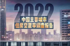 住房空置率报告引争议，贝壳道歉：调研样本不规范图片