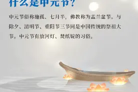 中元节这些习俗你未必知道图片