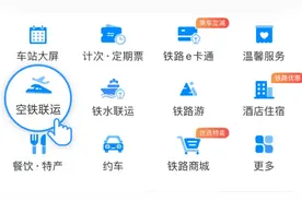 一站式购票！12306可以购买“公铁空”跨界联运票了图片