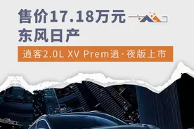 售价17.18万元 日产逍客2.0L XV Prem逍·夜版上市图片