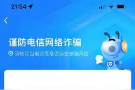 支付宝出现这两个界面千万别转账 可能遭遇诈骗图片