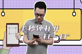 阿姨爷叔请提问 | 这样设置！半秒种打开“扫一扫”图片