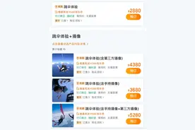 高空跳伞体验渐火，贵至四五千元都花费在哪儿了？图片