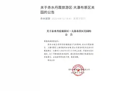 贵州赤水大瀑布因高温枯竭，景区暂停营业，客服：可退票图片