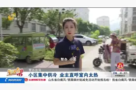 小区集中供冷，业主在家热得满头大汗，物业：天气炎热致效果下降视频封面