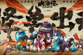 《山海经之再见怪兽》今日全国公映 五年磨一剑国漫匠心之作终上映图片