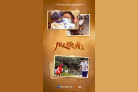 凡人微光｜儿女正长大图片