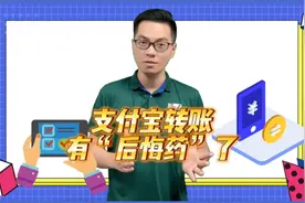 阿姨爷叔请提问丨支付宝转账遇诈？有后悔药了图片