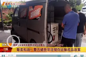 贩卖私油！荆州警方破获非法储存运输成品油案图片