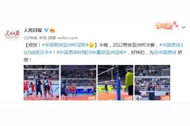 男排亚洲杯决赛：中国队3比0战胜日本，时隔十年重夺亚洲杯冠军图片