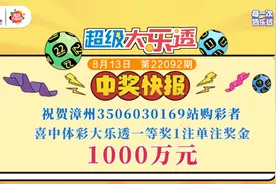 祝贺！漳州3506030169站喜中大乐透第22092期一等奖1注单注奖金1000万元图片