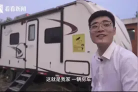 极目锐评｜沪漂小哥15万买下房车当家，自己把生活过好就行图片