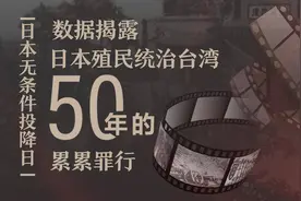 日本无条件投降日｜数据揭露 日本殖民统治台湾50年的累累罪行图片