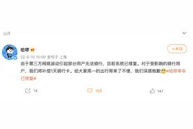 哈啰单车早高峰崩了！官方补偿一天骑行卡，用户不买账图片