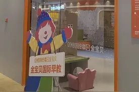 知名早教机构金宝贝陷倒闭风波？杭州机构与重庆并非同一经营主体图片