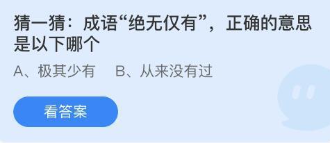 成语绝无仅有正确的意思是以下哪个？蚂蚁庄园8月16日答案最新