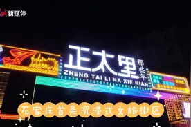 一城·一街 | 石家庄正太里 寻找一段旧时光图片