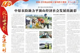 风行四十载 奋进新时代｜践行惠农利民职责使命 中原农险助力平顶山经济社会发展出新彩图片
