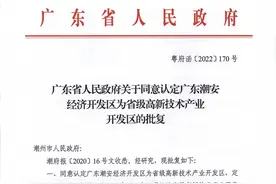 批复了！广东潮安经济开发区被认定为省级高新区图片