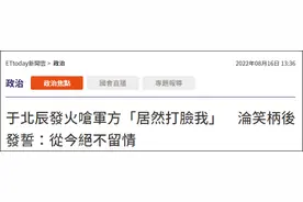 台军回应“飞弹拦截概率210%”，于北辰：竟敢打脸我，以后我绝不留情图片