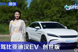 性价比之王？试驾比亚迪 汉 EV 创世版视频封面