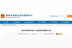 滨州市住房公积金个人住房贷款管理暂行办法图片