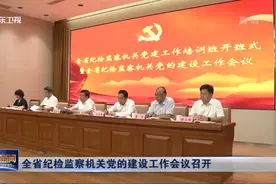 山东：全省纪检监察机关党的建设工作会议召开视频封面